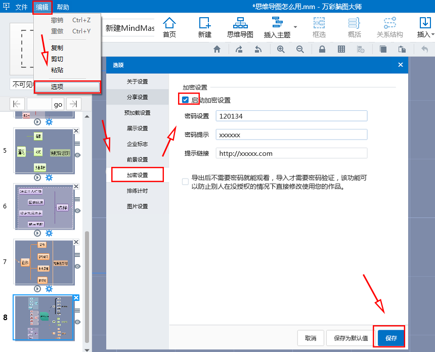 给思维导图设置密码